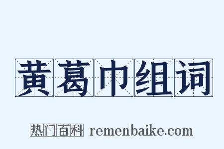 黄葛巾组词是什么意思的图片